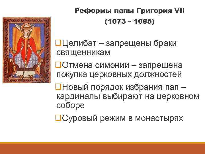 Реформы папы Григория VII (1073 – 1085) q. Целибат – запрещены браки священникам q.