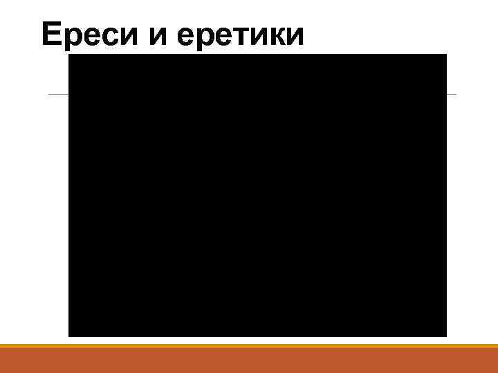 Ереси и еретики 