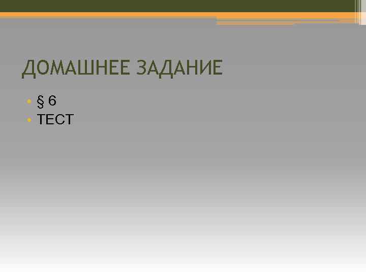 ДОМАШНЕЕ ЗАДАНИЕ • § 6 • ТЕСТ 