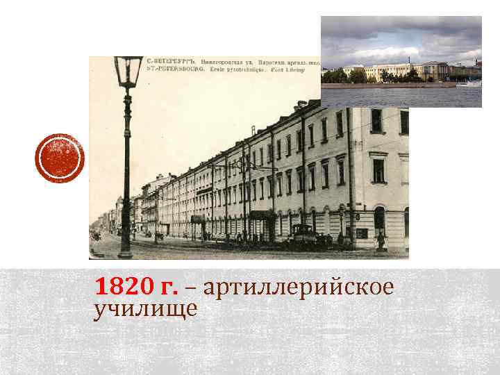 1820 г. – артиллерийское училище 