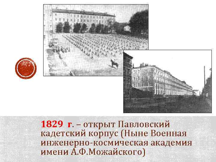 1829 г. – открыт Павловский кадетский корпус (Ныне Военная инженерно-космическая академия имени А. Ф.