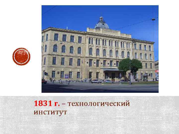 Технологический институт адрес. 1831 Г. Технологический институт. 1831 Год Технологический институт Николая 1. 1831 Году открывается Петербургский Технологический институт.