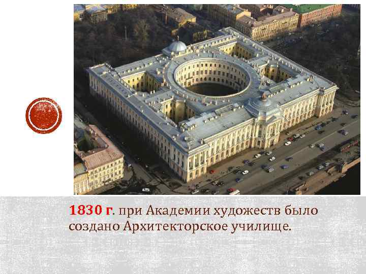 1830 г. при Академии художеств было создано Архитекторское училище. 