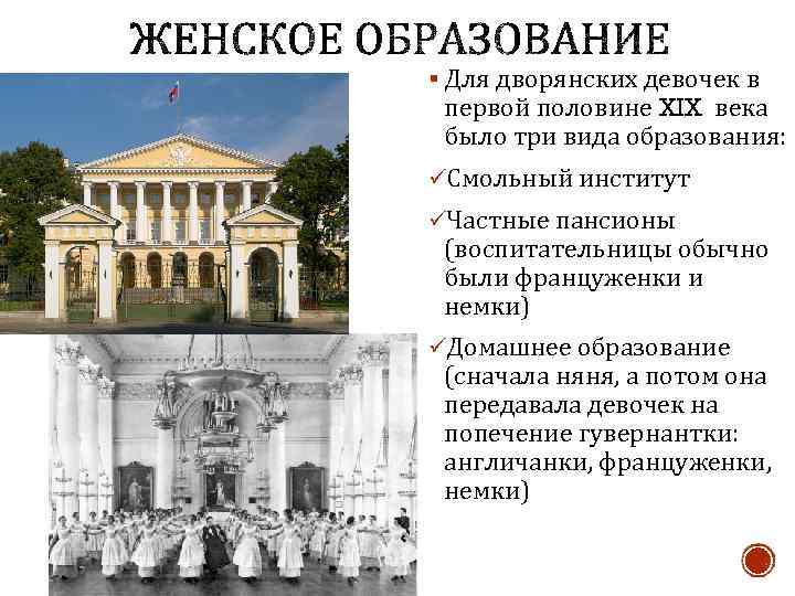 § Для дворянских девочек в первой половине XIX века было три вида образования: üСмольный