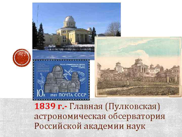 1839 г. - Главная (Пулковская) астрономическая обсерватория Российской академии наук 