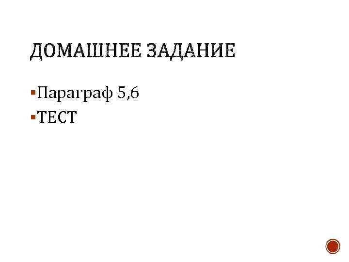 §Параграф 5, 6 §ТЕСТ 