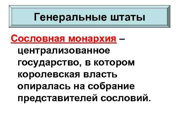 Генеральные штаты Сословная монархия – централизованное государство, в котором королевская власть опиралась на собрание