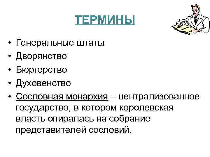ТЕРМИНЫ • • • Генеральные штаты Дворянство Бюргерство Духовенство Сословная монархия – централизованное государство,
