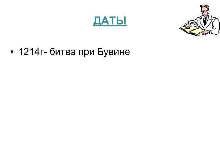 ДАТЫ • 1214 г- битва при Бувине 