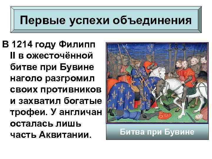 Первые успехи объединения В 1214 году Филипп II в ожесточённой битве при Бувине наголо