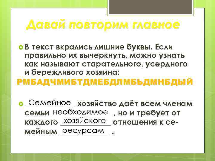 Давай повторим главное В текст вкрались лишние буквы. Если правильно их вычеркнуть, можно узнать