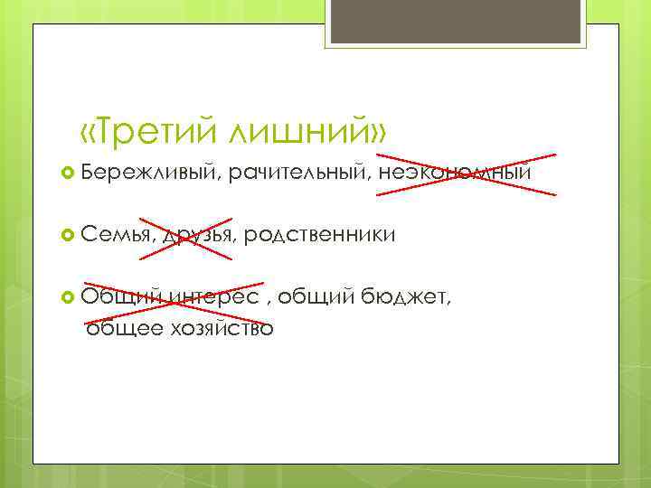  «Третий лишний» Бережливый, Семья, Общий рачительный, неэкономный друзья, родственники интерес , общий бюджет,