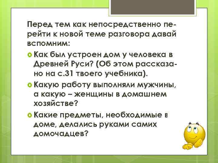 Перед тем как непосредственно перейти к новой теме разговора давай вспомним: Как был устроен