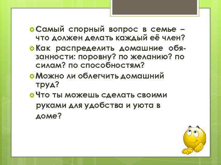  Самый спорный вопрос в семье – что должен делать каждый её член? Как