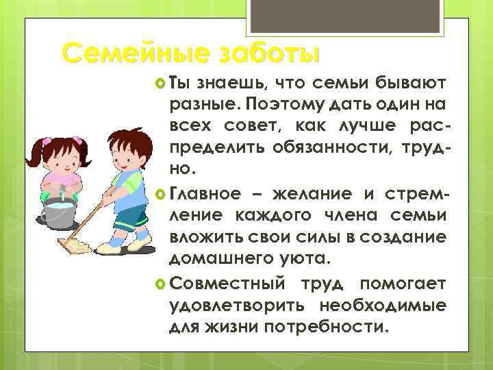 Семейные заботы Ты знаешь, что семьи бывают разные. Поэтому дать один на всех совет,