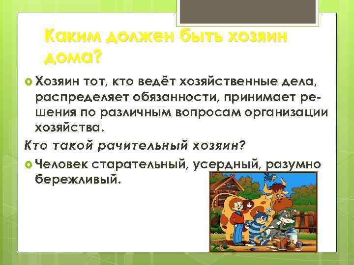 Каким должен быть хозяин дома? Хозяин тот, кто ведёт хозяйственные дела, распределяет обязанности, принимает