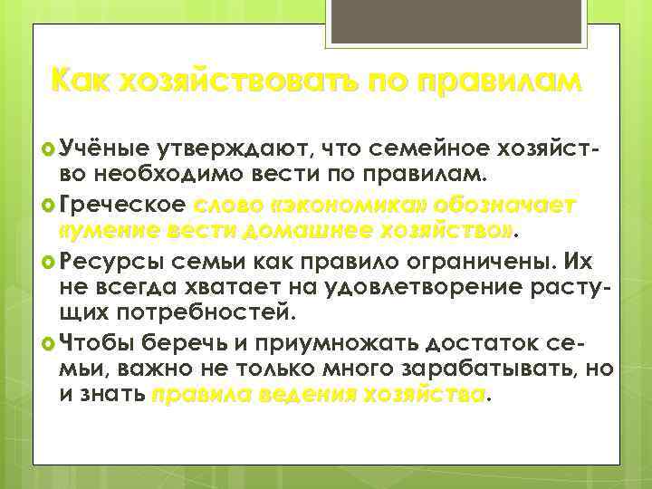 Как хозяйствовать по правилам Учёные утверждают, что семейное хозяйство необходимо вести по правилам. Греческое