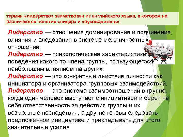 термин «лидерство» заимствован из английского языка, в котором не различаются понятия «лидер» и «руководитель»