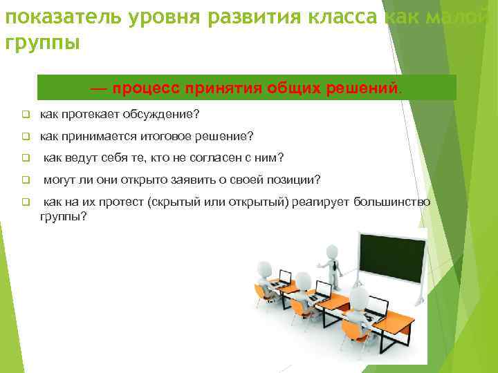 показатель уровня развития класса как малой группы — процесс принятия общих решений. q как