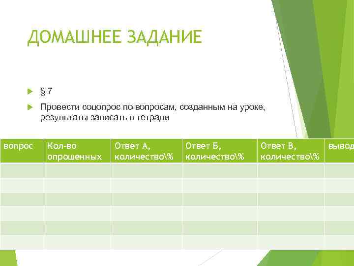 ДОМАШНЕЕ ЗАДАНИЕ § 7 Провести соцопрос по вопросам, созданным на уроке, результаты записать в