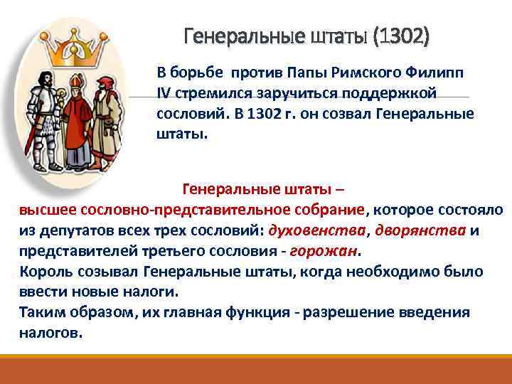 Генеральные штаты (1302) В борьбе против Папы Римского Филипп IV стремился заручиться поддержкой сословий.