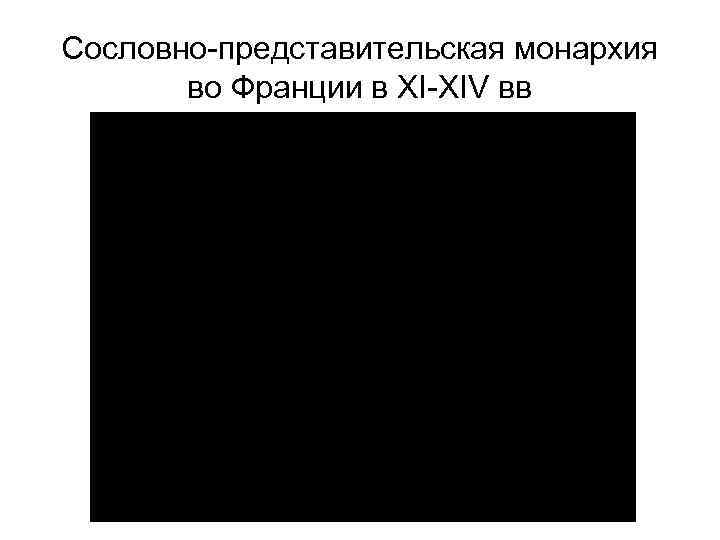 Сословно-представительская монархия во Франции в ХІ-ХIV вв 