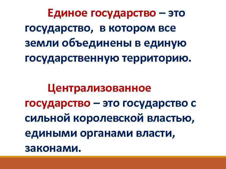 Единое государство – это государство, в котором все земли объединены в единую государственную территорию.