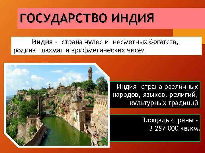 ГОСУДАРСТВО ИНДИЯ Индия - страна чудес и несметных богатств, родина шахмат и арифметических чисел