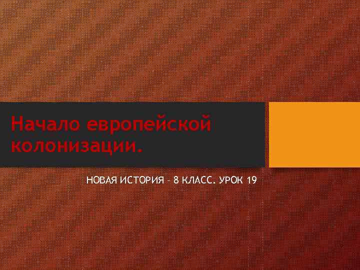 Начало европейской колонизации. НОВАЯ ИСТОРИЯ – 8 КЛАСС. УРОК 19 