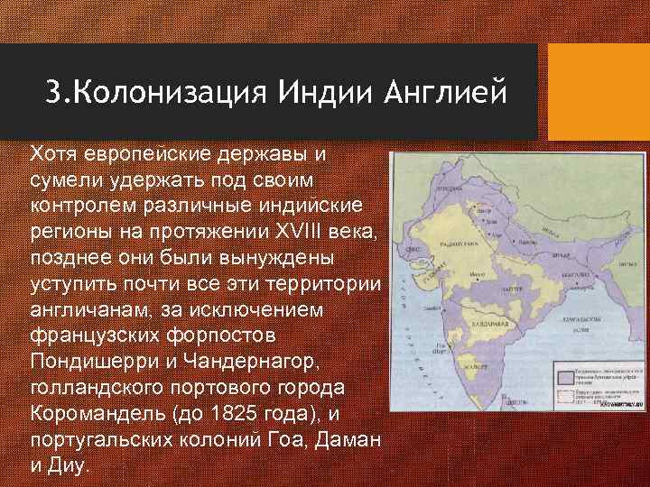 3. Колонизация Индии Англией Хотя европейские державы и сумели удержать под своим контролем различные