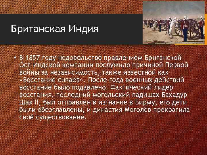 Британская Индия • В 1857 году недовольство правлением Британской Ост-Индской компании послужило причиной Первой