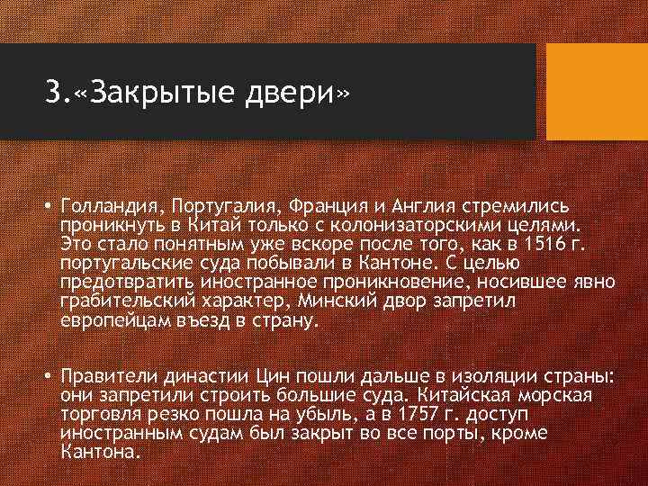 3. «Закрытые двери» • Голландия, Португалия, Франция и Англия стремились проникнуть в Китай только