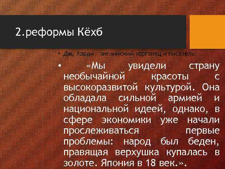 2. реформы Кёхб • Дж. Харди – английский торговец и писатель: • «Мы увидели