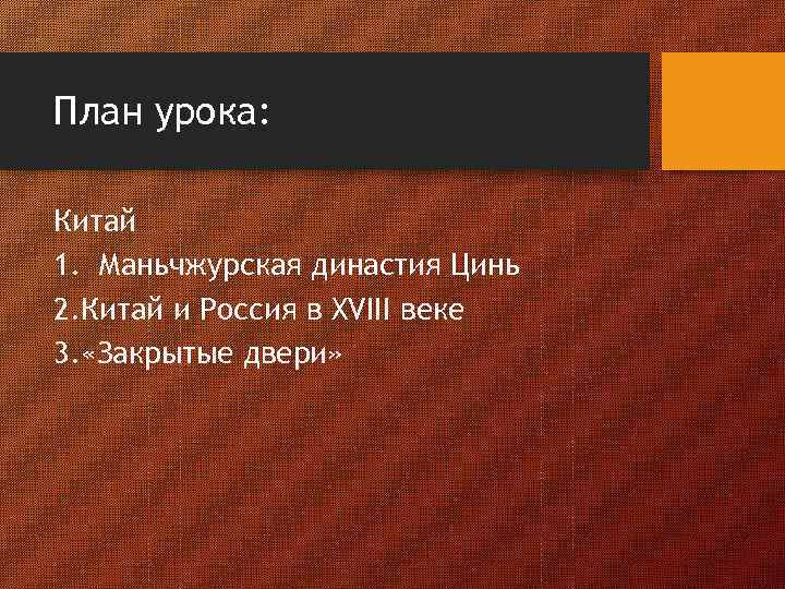 План урока: Китай 1. Маньчжурская династия Цинь 2. Китай и Россия в XVIII веке