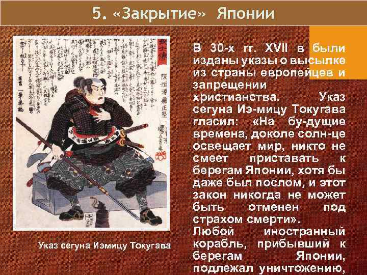 5. «Закрытие» Японии Указ сегуна Иэмицу Токугава В 30 -х гг. XVII в были