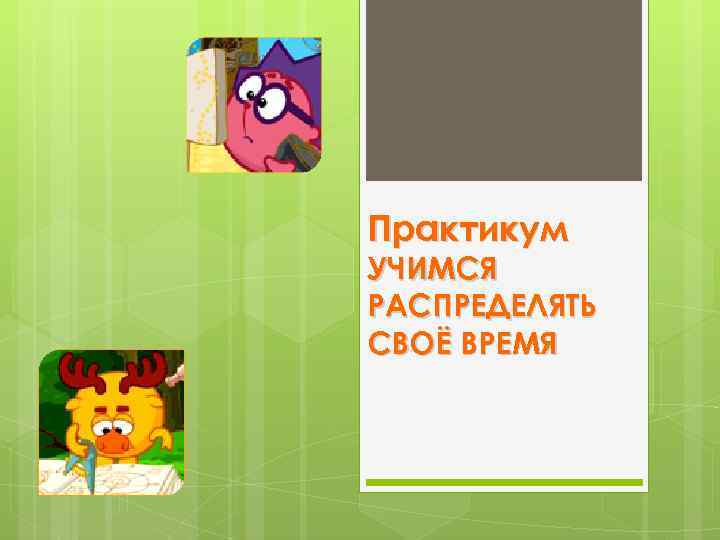 Практикум УЧИМСЯ РАСПРЕДЕЛЯТЬ СВОЁ ВРЕМЯ 