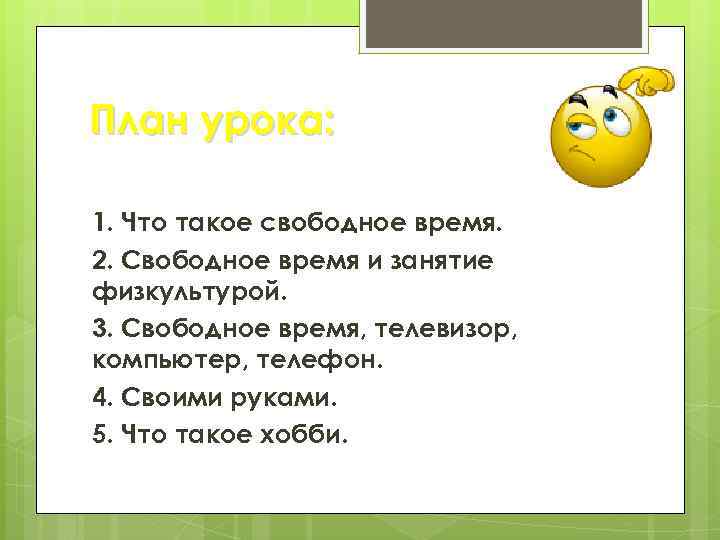 План урока: 1. Что такое свободное время. 2. Свободное время и занятие физкультурой. 3.
