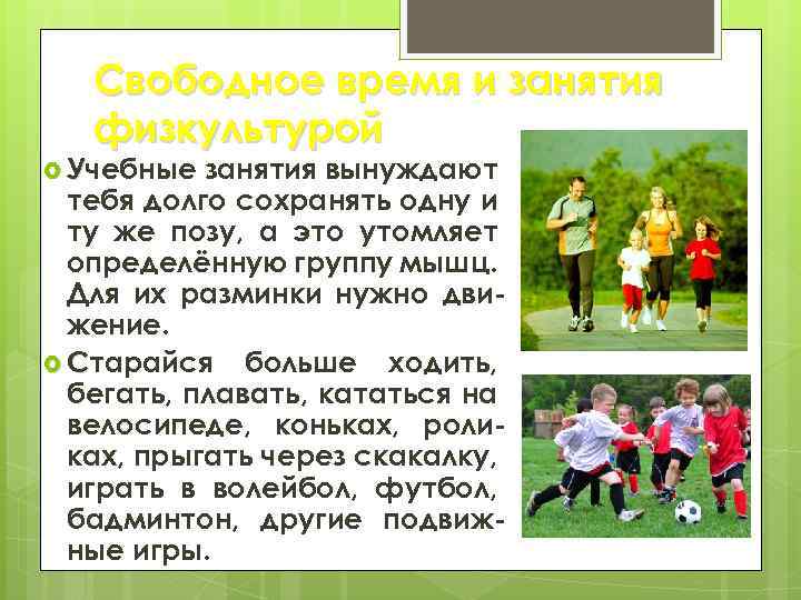Свободное время и занятия физкультурой Учебные занятия вынуждают тебя долго сохранять одну и ту