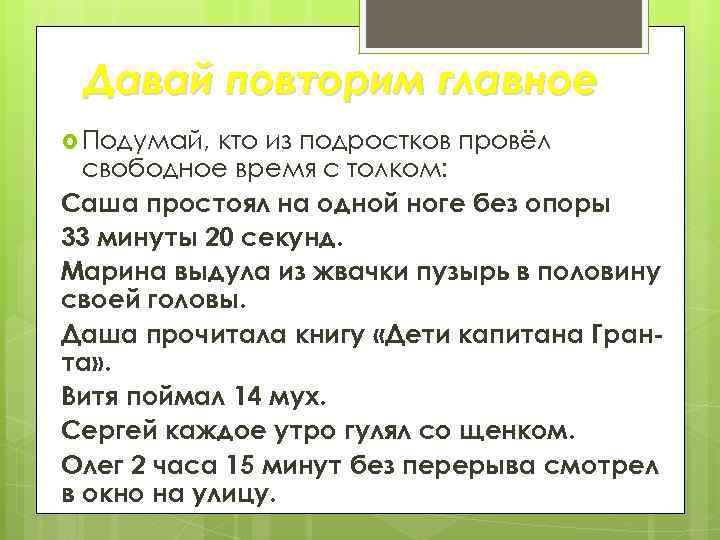 Давай повторим главное Подумай, кто из подростков провёл свободное время с толком: Саша простоял