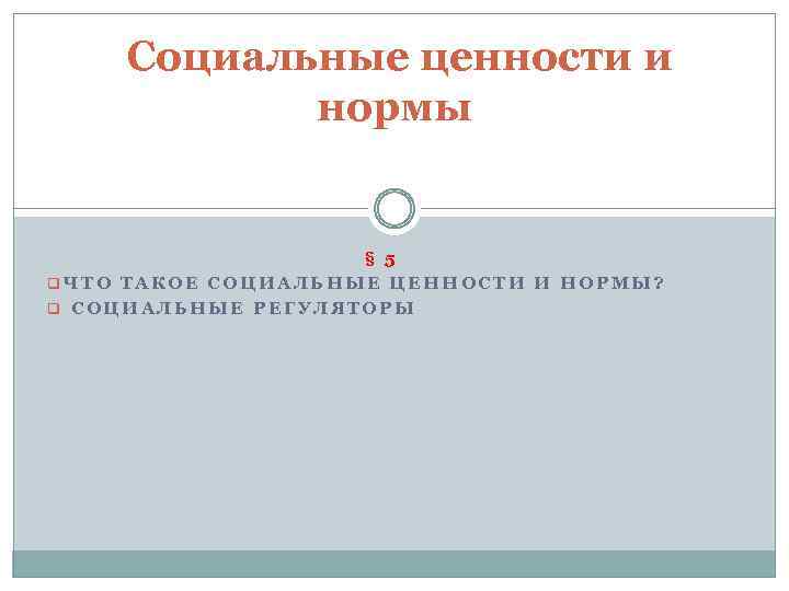 Социальные ценности и нормы § 5 q. ЧТО ТАКОЕ СОЦИАЛЬНЫЕ ЦЕННОСТИ И НОРМЫ? q