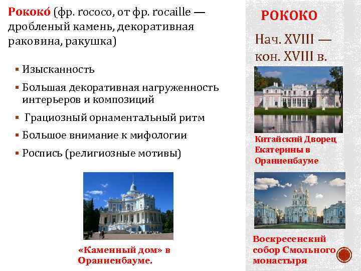 Рококо (фр. rococo, от фр. rocaille — дробленый камень, декоративная раковина, ракушка) § Изысканность