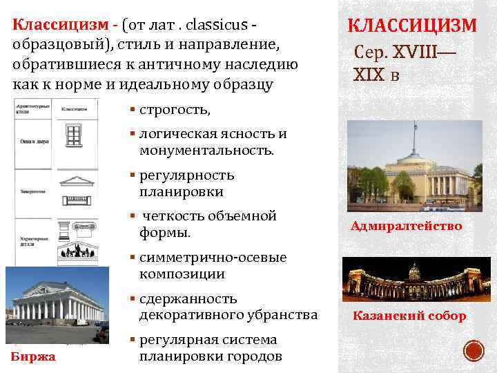 Классицизм - (от лат. classicus образцовый), стиль и направление, обратившиеся к античному наследию как