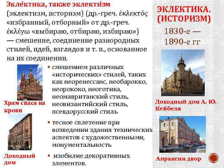 Экле ктика, также эклекти зм (эклектизм, историзм) (др. -греч. ἐκλεκτός «избранный, отборный» от др.