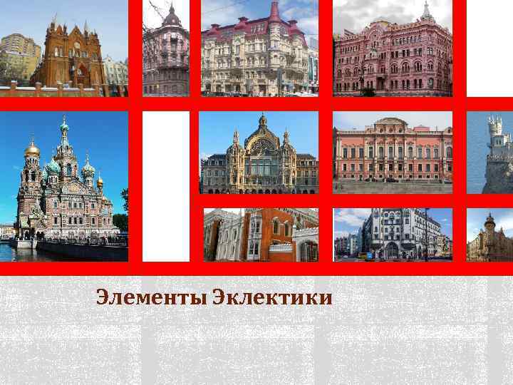 Элементы Эклектики 