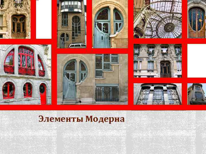 Элементы Модерна 