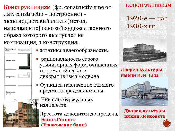 Конструктивизм (фр. constructivisme от лат. constructio – построение) – авангардистский стиль (метод, направление) основой
