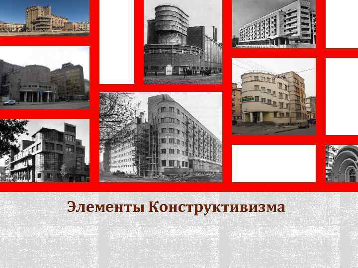 Элементы Конструктивизма 