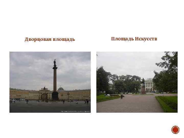 Дворцовая площадь Площадь Искусств 