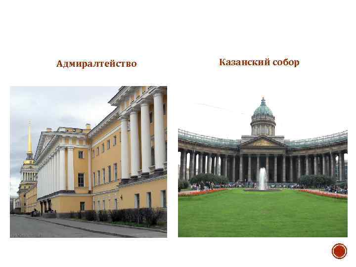 Адмиралтейство Казанский собор 