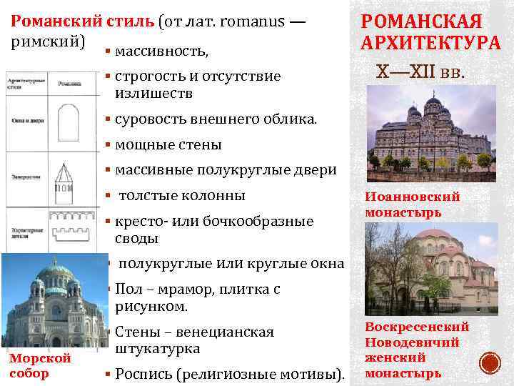 Романский стиль (от лат. romanus — римский) § массивность, § строгость и отсутствие РОМАНСКАЯ
